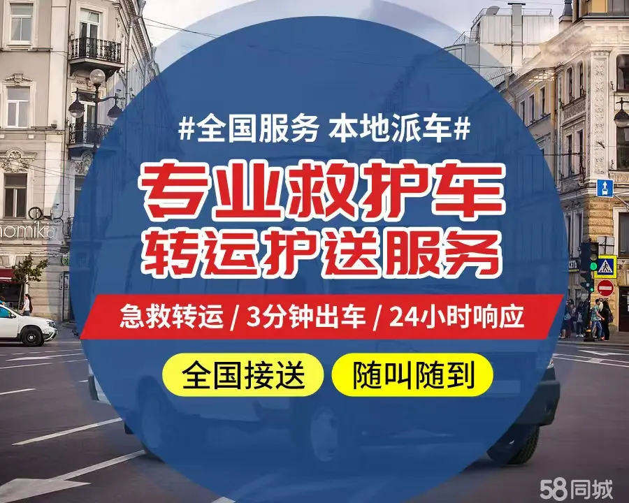 【全网低价】潼南区个人救护车、正规急救车出租、私人转运车跨省长